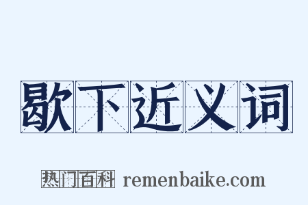 歇下近义词是什么意思的图片